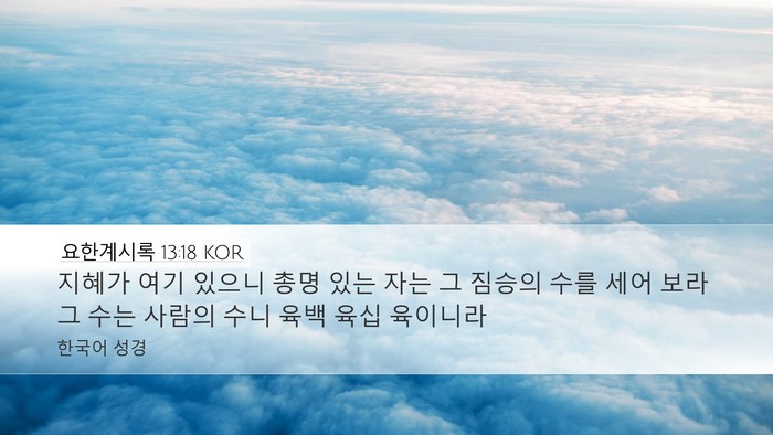 요한계시록 13:18 KOR Bible Verse Image