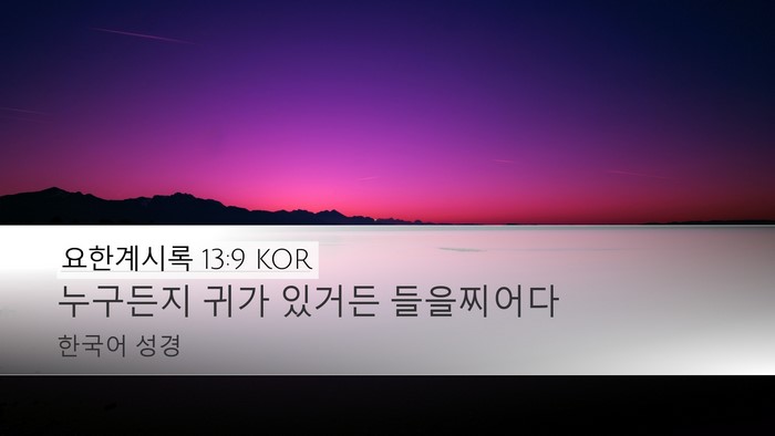 요한계시록 13:9 KOR Bible Verse Image
