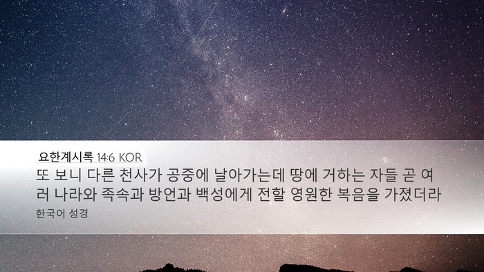 요한계시록 14:6 KOR Bible Verse Image