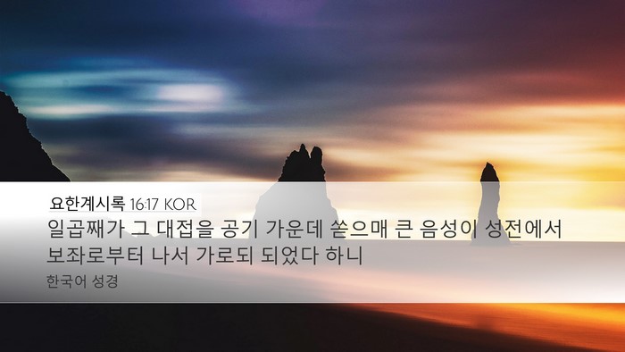 요한계시록 16:17 KOR Bible Verse Image