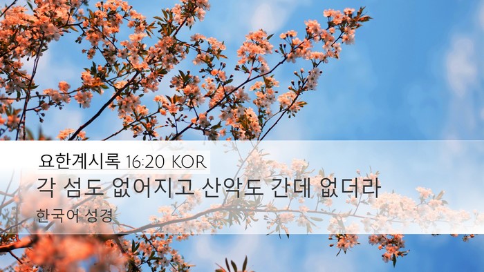 요한계시록 16:20 KOR Bible Verse Image