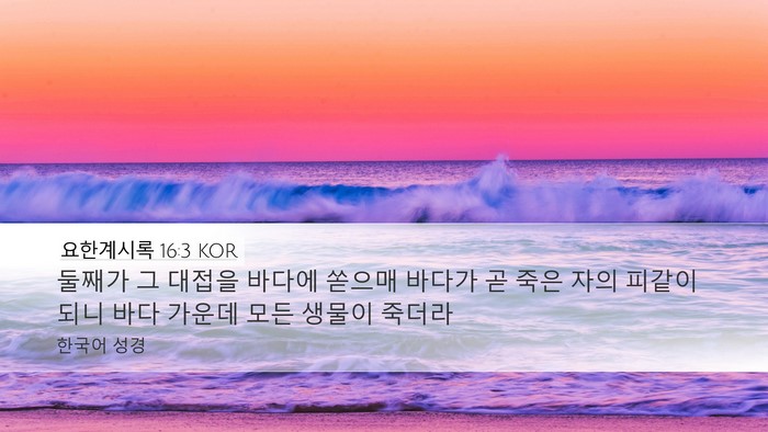 요한계시록 16:3 KOR Bible Verse Image