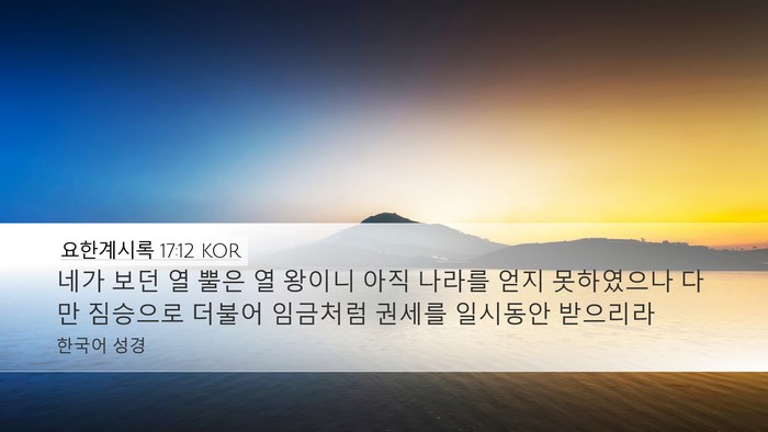 요한계시록 17:12 KOR Bible Verse Image
