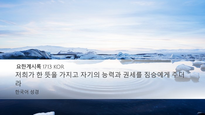 요한계시록 17:13 KOR Bible Verse Image