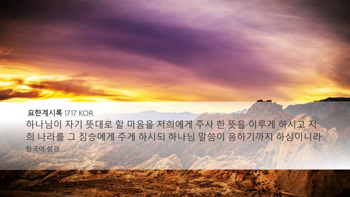 요한계시록 17:17 KOR Bible Verse Image