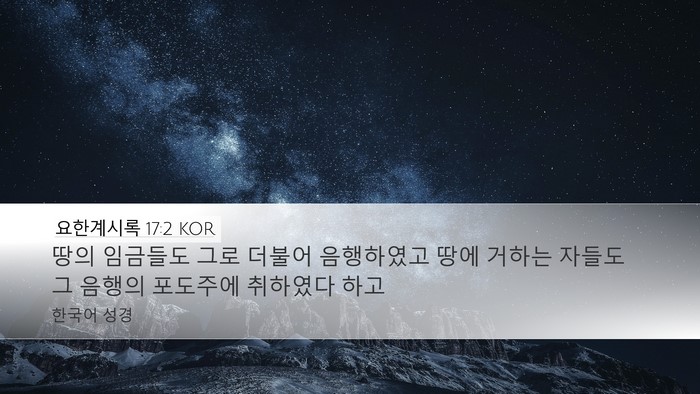 요한계시록 17:2 KOR Bible Verse Image