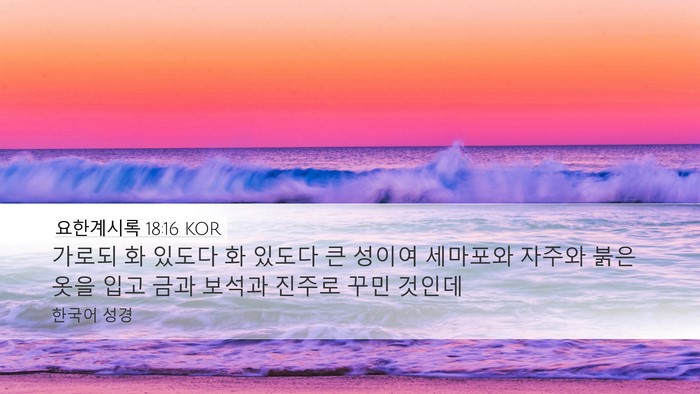 요한계시록 18:16 KOR Bible Verse Image