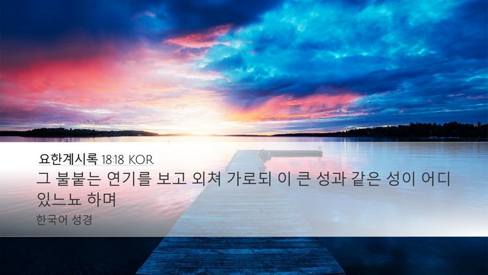 요한계시록 18:18 KOR Bible Verse Image