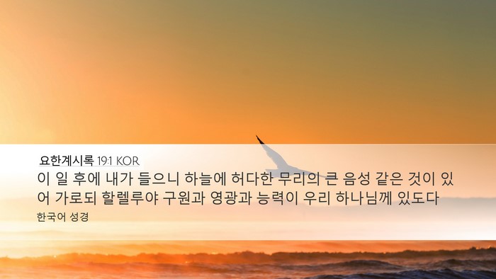 요한계시록 19:1 KOR Bible Verse Image