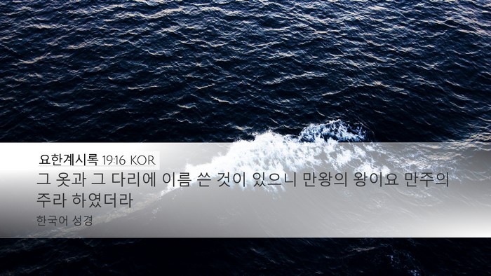 요한계시록 19:16 KOR Bible Verse Image