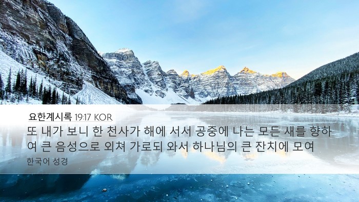 요한계시록 19:17 KOR Bible Verse Image