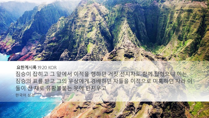 요한계시록 19:20 KOR Bible Verse Image