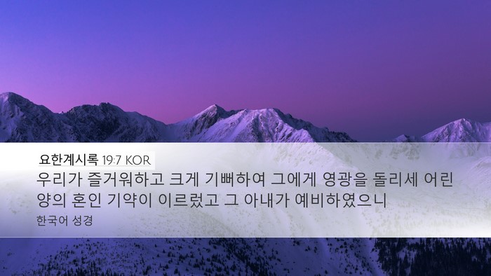 요한계시록 19:7 KOR Bible Verse Image