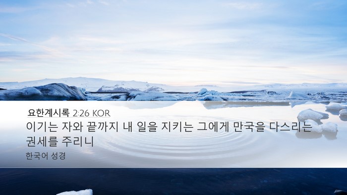 요한계시록 2:26 KOR Bible Verse Image