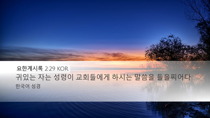 요한계시록 2:29 KOR Bible Verse Image