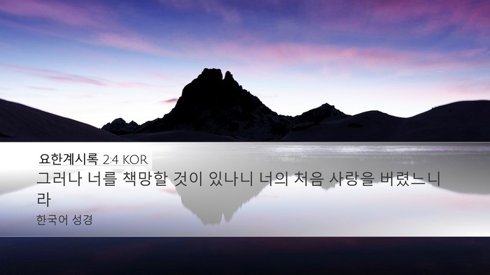 요한계시록 2:4 KOR Bible Verse Image