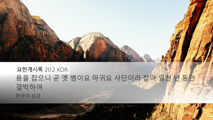요한계시록 20:2 KOR Bible Verse Image