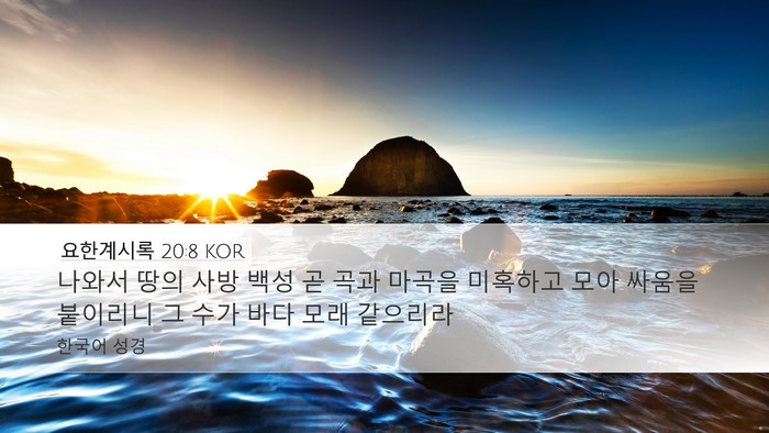 요한계시록 20:8 KOR Bible Verse Image