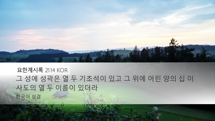 요한계시록 21:14 KOR Bible Verse Image