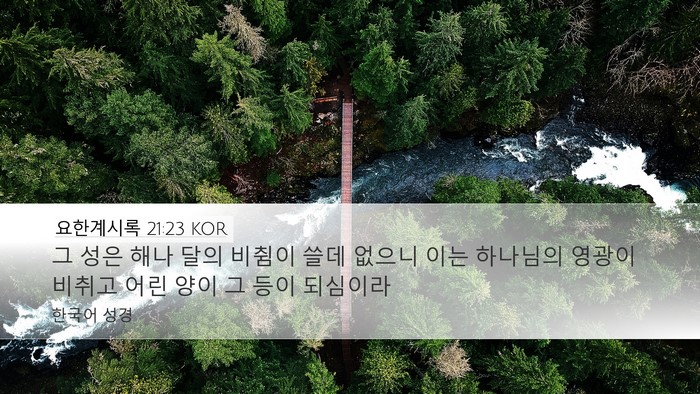 요한계시록 21:23 KOR Bible Verse Image