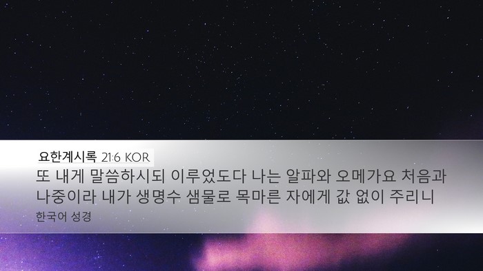 요한계시록 21:6 KOR Bible Verse Image