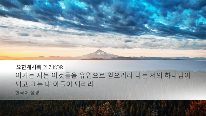 요한계시록 21:7 KOR Bible Verse Image