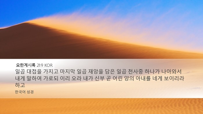 요한계시록 21:9 KOR Bible Verse Image