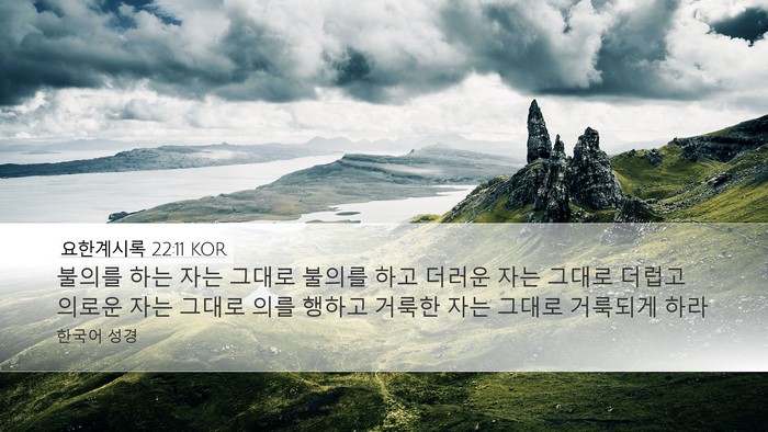 요한계시록 22:11 KOR Bible Verse Image