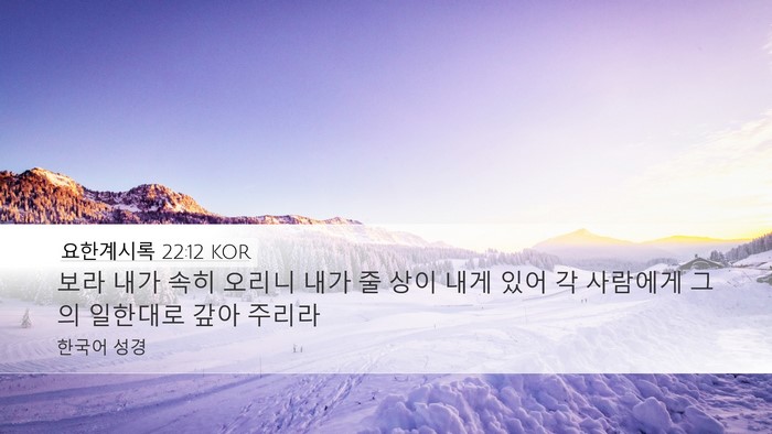 요한계시록 22:12 KOR Bible Verse Image