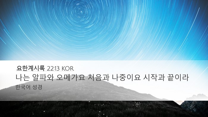 요한계시록 22:13 KOR Bible Verse Image