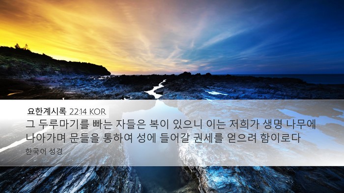 요한계시록 22:14 KOR Bible Verse Image