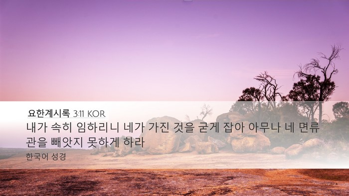 요한계시록 3:11 KOR Bible Verse Image