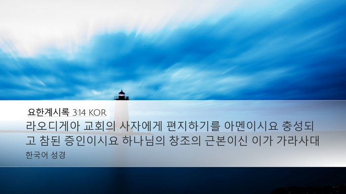 요한계시록 3:14 KOR Bible Verse Image