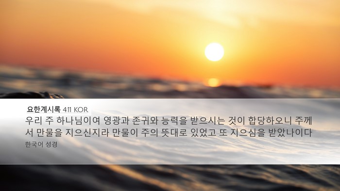 요한계시록 4:11 KOR Bible Verse Image