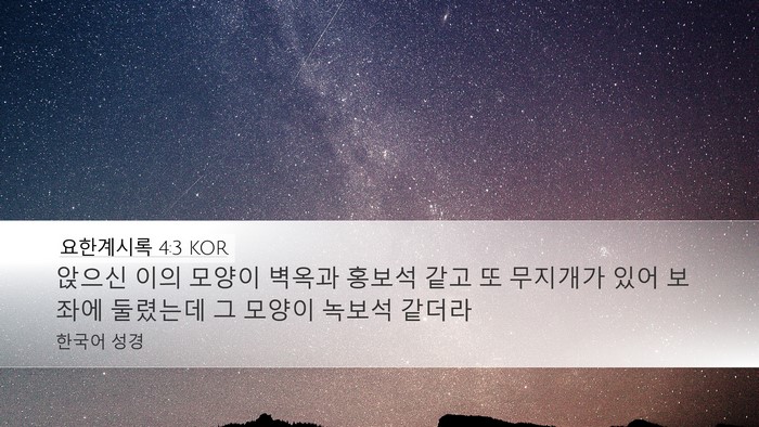 요한계시록 4:3 KOR Desktop Wallpaper - 앉으신 이의 모양이 벽옥과 홍보석 - Desktop Bible Verse Wallpaper