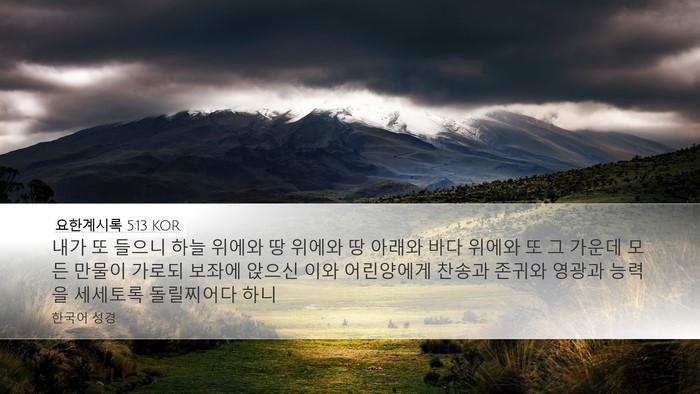 요한계시록 5:13 KOR Bible Verse Image