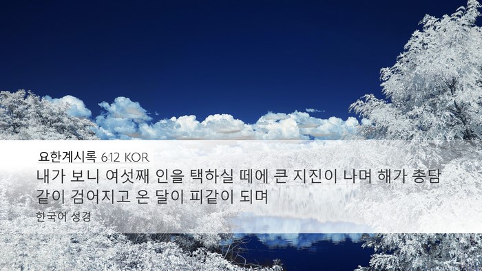 요한계시록 6:12 KOR Bible Verse Image