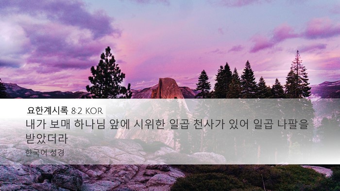 요한계시록 8:2 KOR Desktop Wallpaper - 내가 보매 하나님 앞에 시위한 일곱 - Desktop Bible Verse Wallpaper