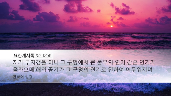 요한계시록 9:2 KOR Bible Verse Image