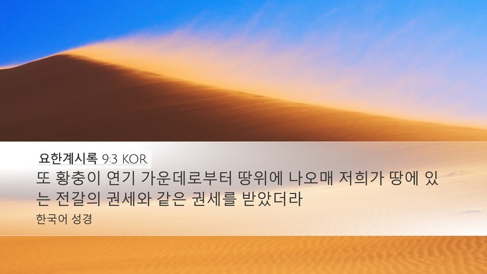 요한계시록 9:3 KOR Bible Verse Image