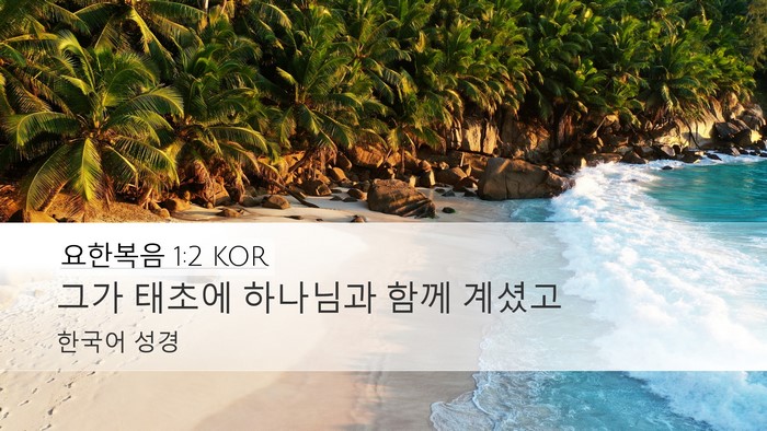 요한복음 1:2 KOR Bible Verse Image