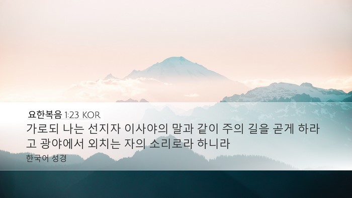 요한복음 1:23 KOR Bible Verse Image