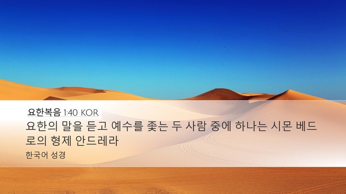 요한복음 1:40 KOR Bible Verse Image
