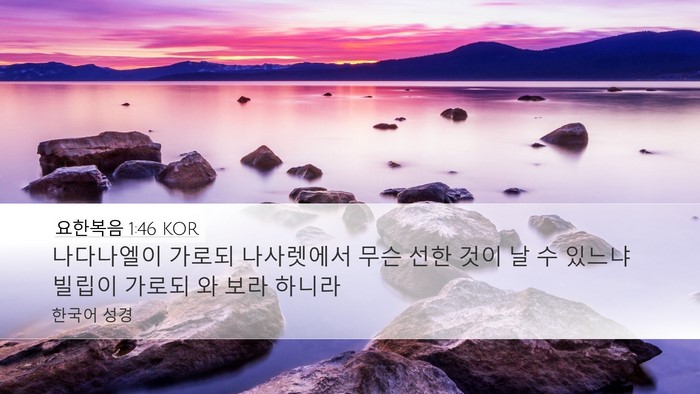 요한복음 1:46 KOR Bible Verse Image