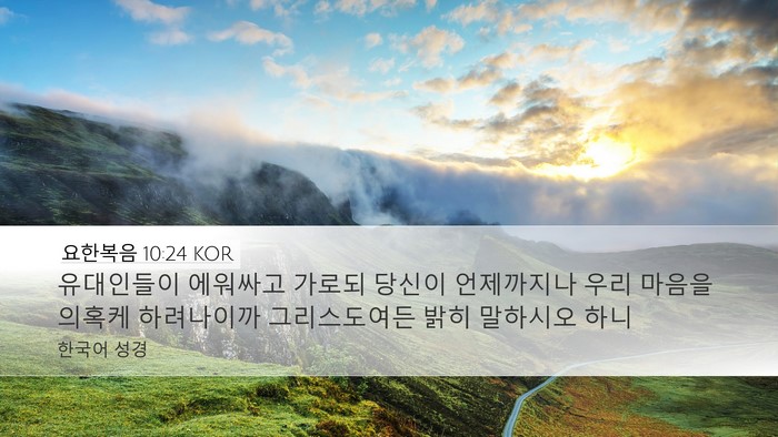요한복음 10:24 KOR Bible Verse Image