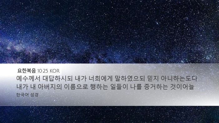 요한복음 10:25 KOR Bible Verse Image