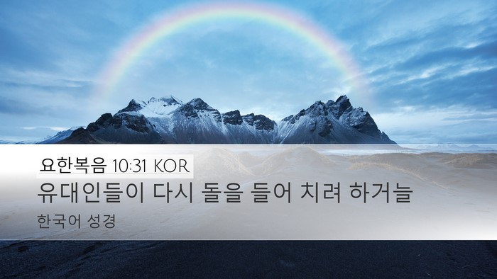 요한복음 10:31 KOR Bible Verse Image