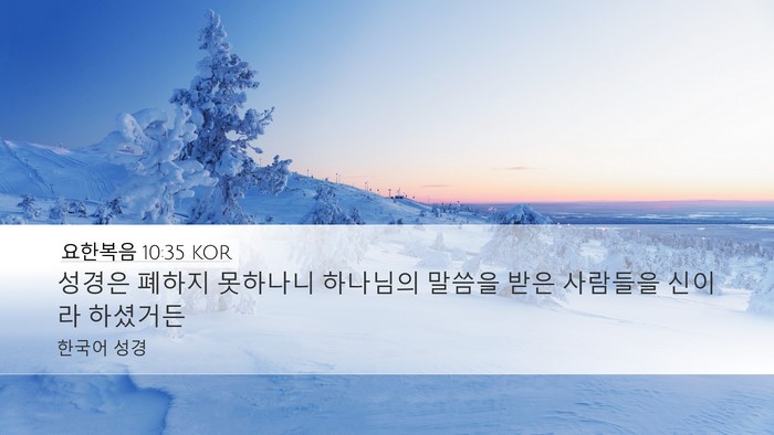요한복음 10:35 KOR Bible Verse Image