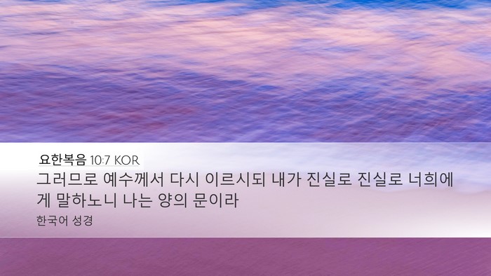 요한복음 10:7 KOR Bible Verse Image