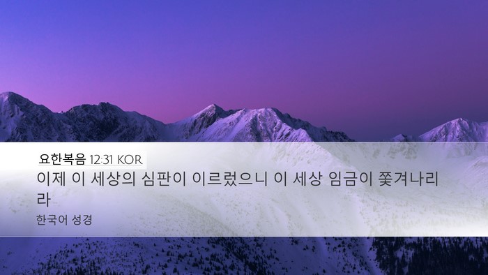요한복음 12:31 KOR Bible Verse Image